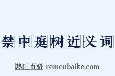 禁中庭树近义词是什么意思的图片